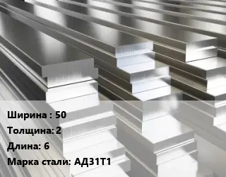 Полоса шина алюминиевая 50х2 L=6 Марка: АД31Т1